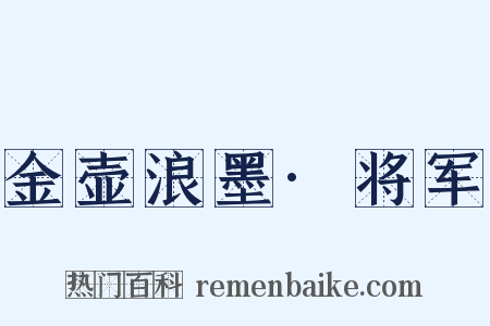 金壶浪墨·将军是什么意思的图片